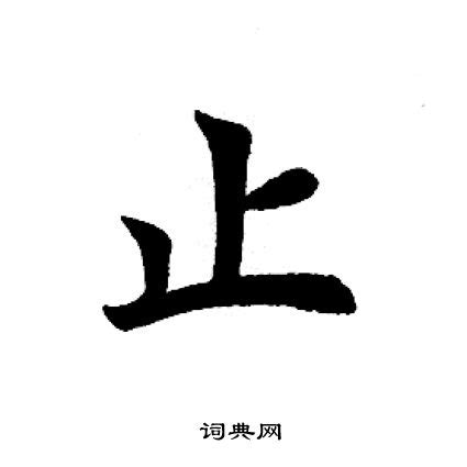 止 造詞|止字造詞,止字詞語大全 